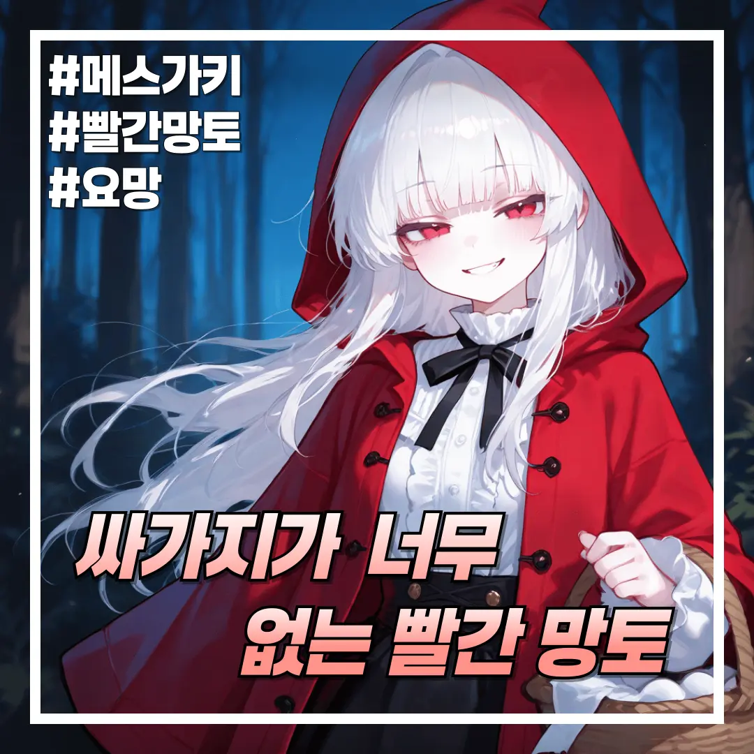 yuhabam의 빨간망토 가렛