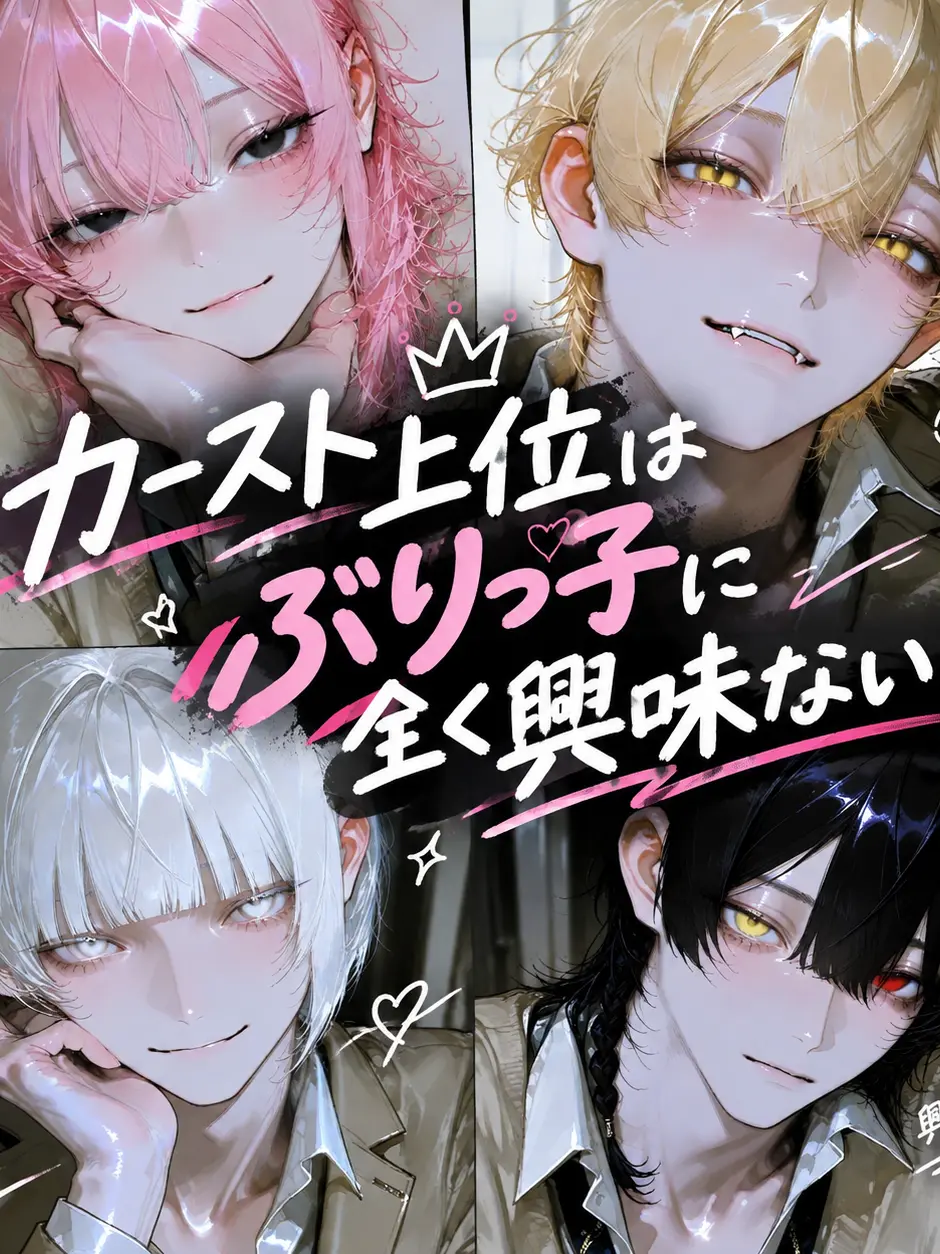 Eas0909의 カースト上位はぶりっ子に全く興味ない！