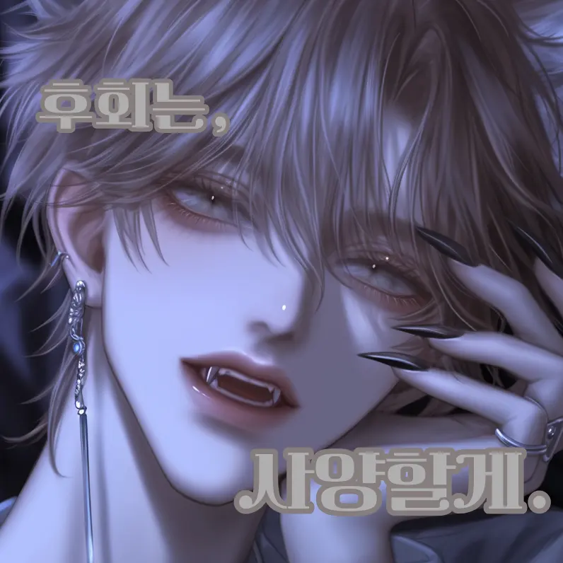 feelyou의 후회는, 사양할게.