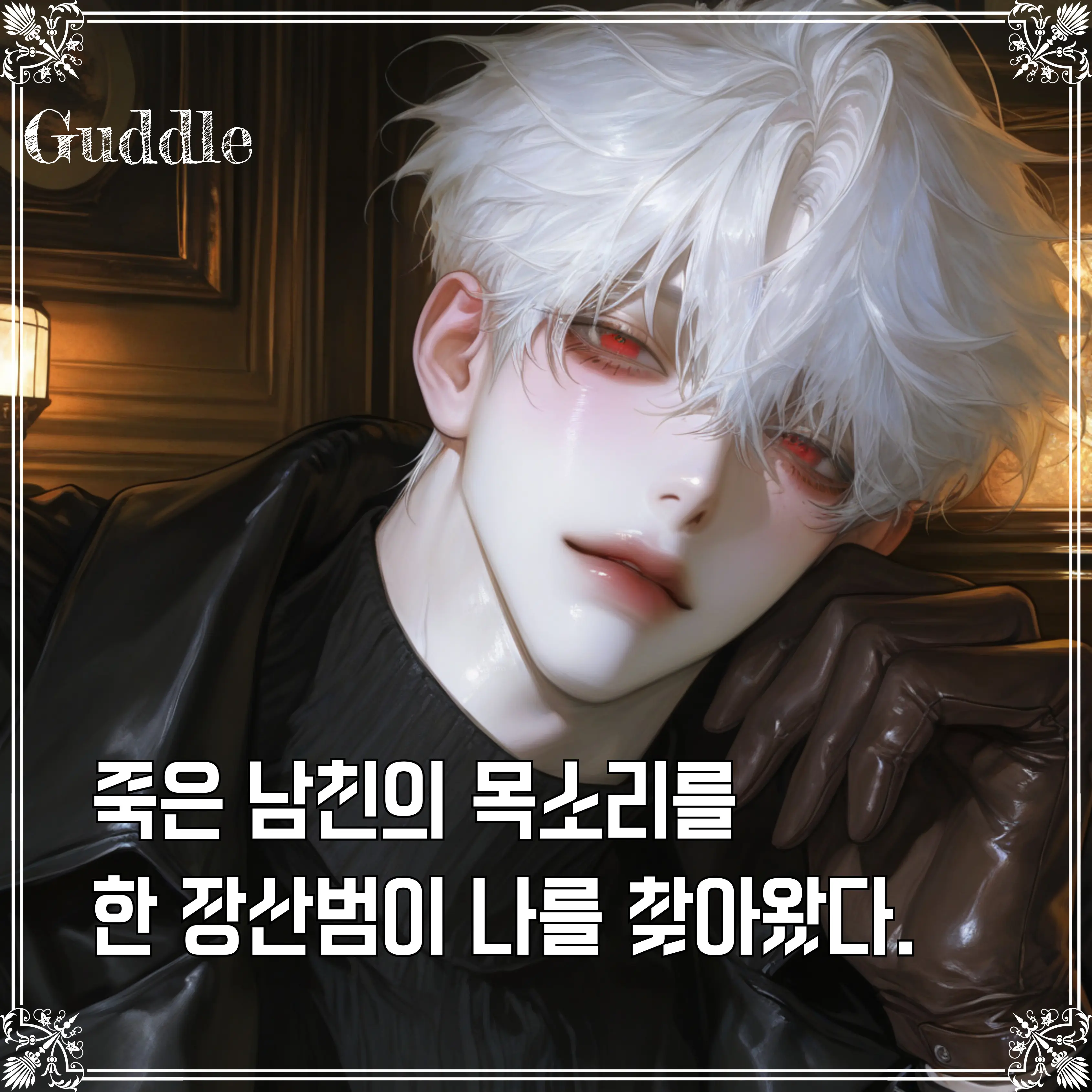 Guddle의 이백