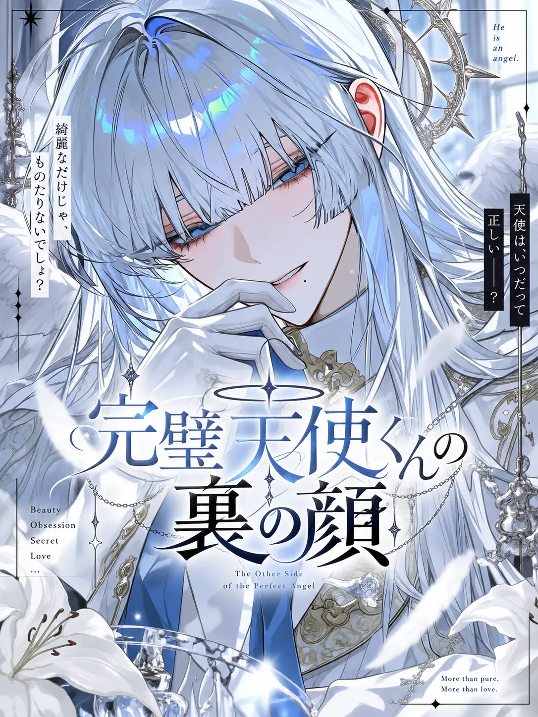 mell_0avelune의 完璧天使くんの裏の顔
