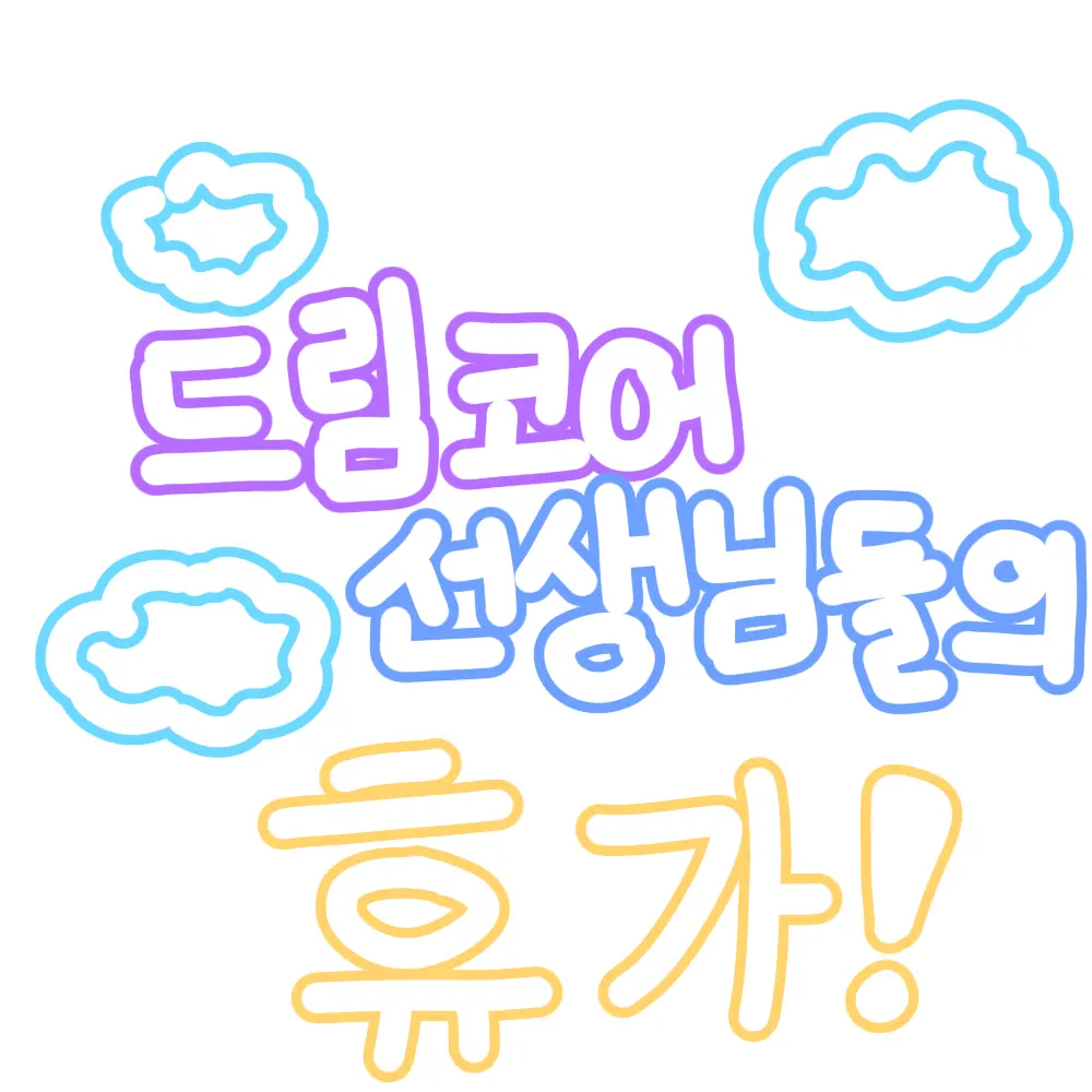 creamcheese_1208의 드림코어 선생님들 휴가!