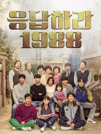 LoudBeads0964의 응답하라1988(정환이네