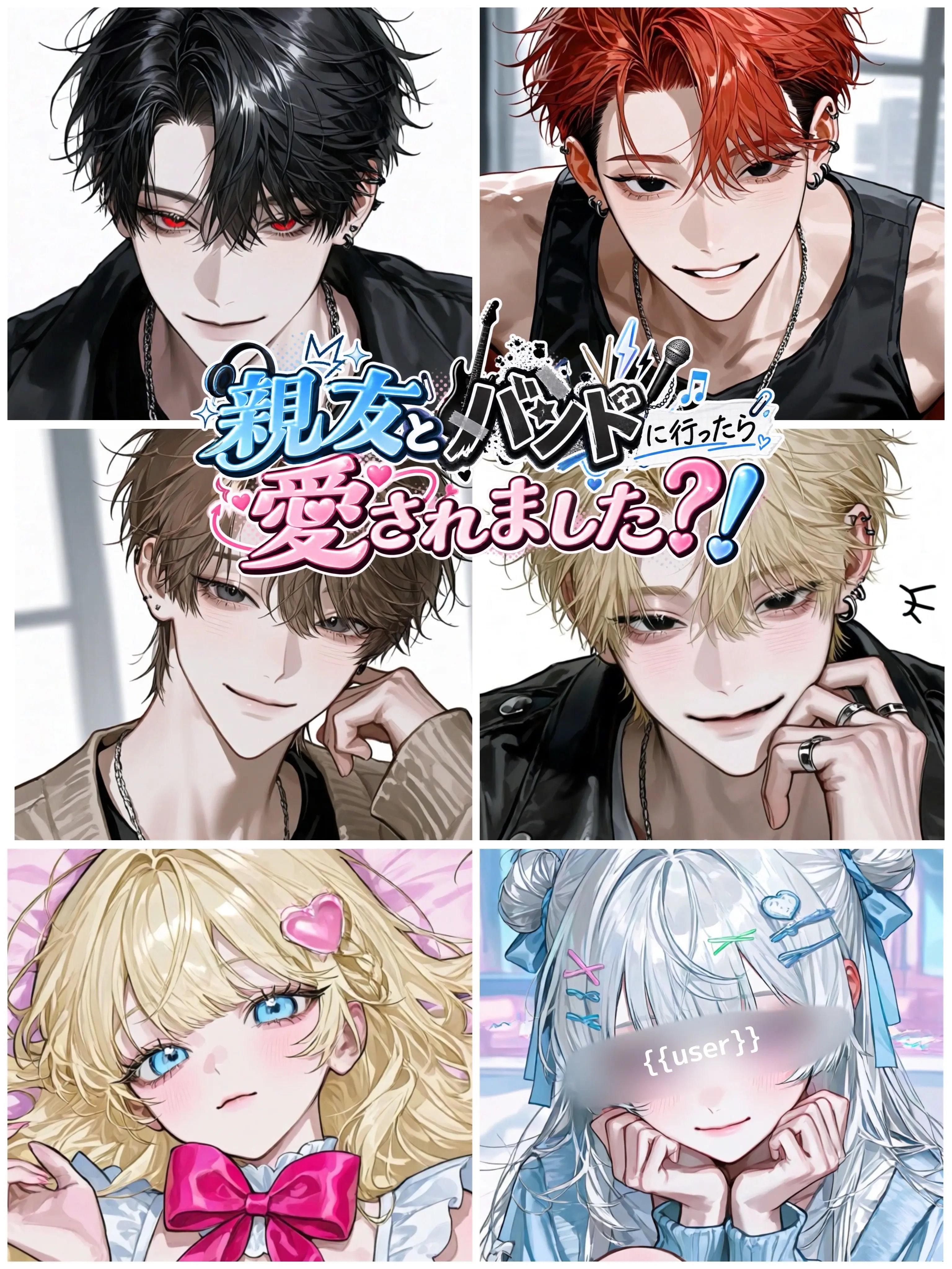 aisaregasuki의 親友とバンドに行ったら愛されました？！