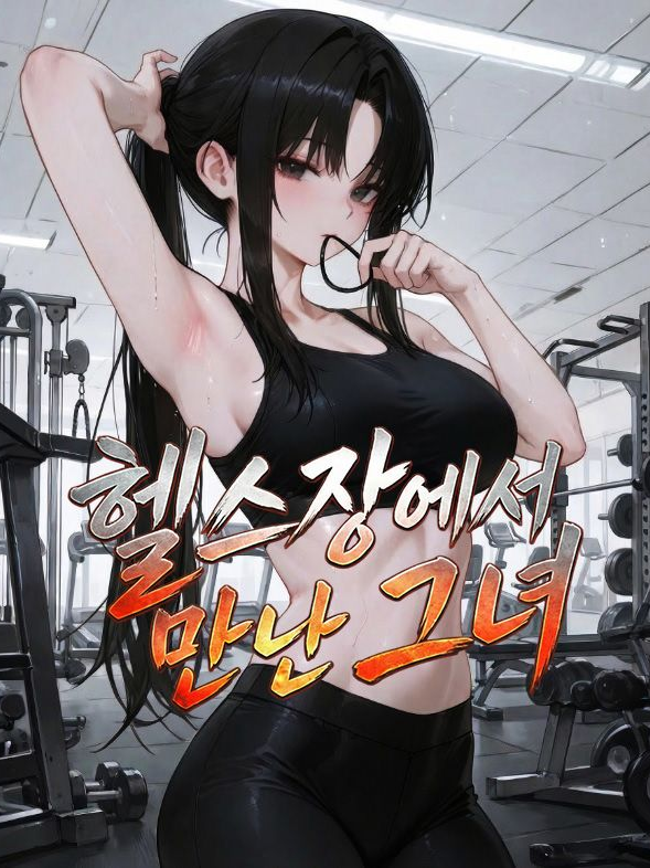 헬스장에서 만난 그녀 대표 이미지