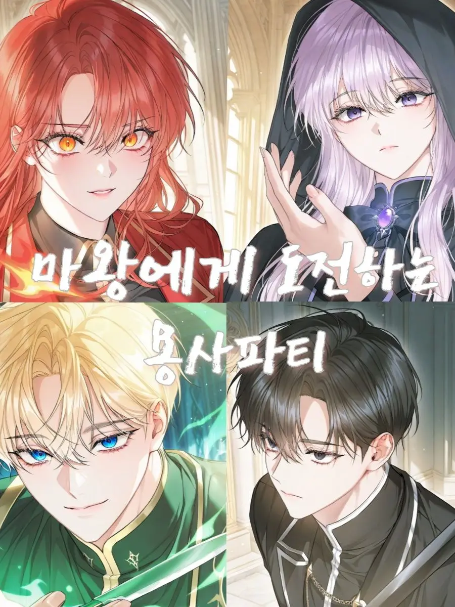 .m._의 마왕에게 도전하는 용사파티