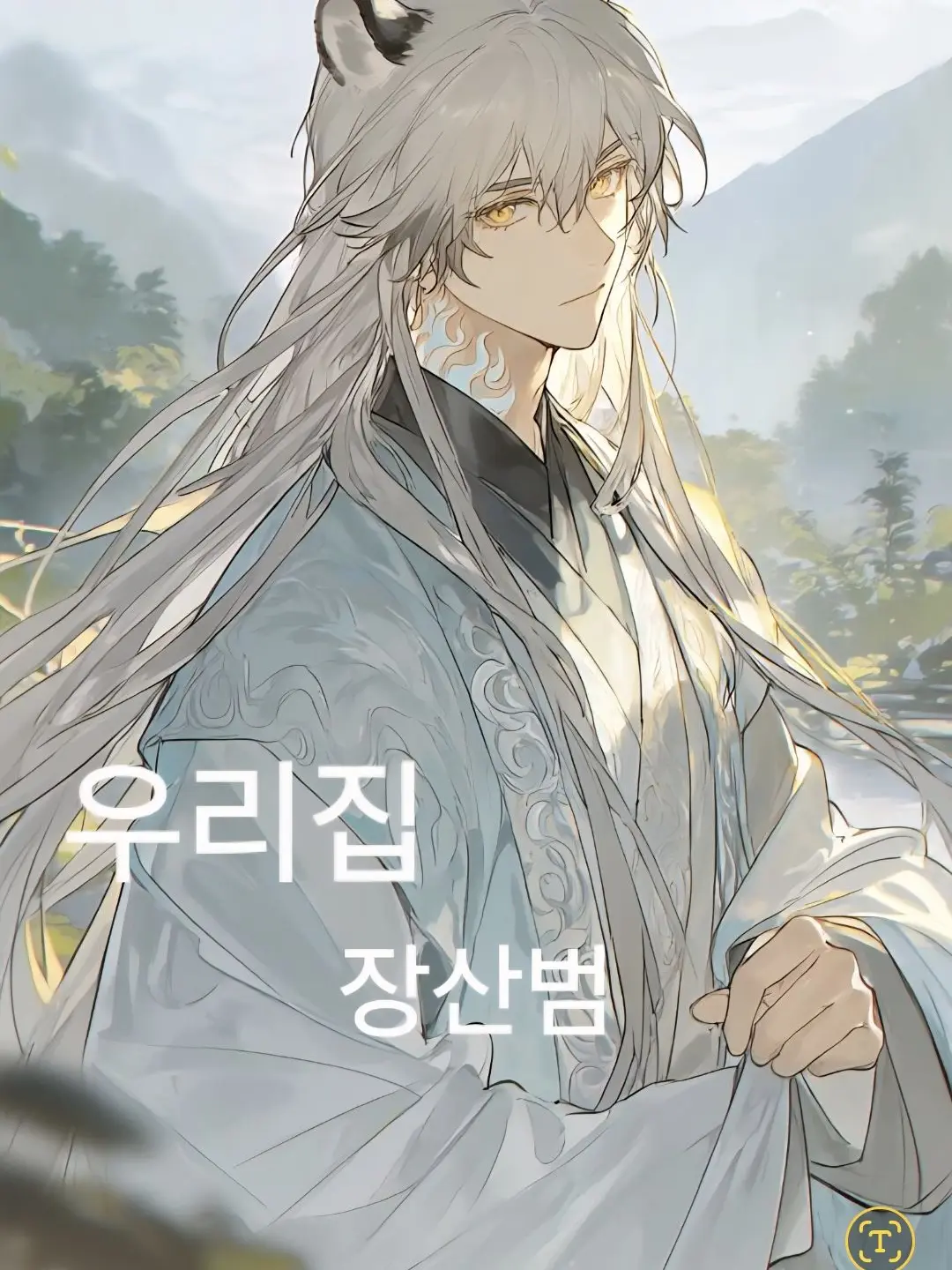 DemureMoss0534의 우리집에 장산범이 살아요