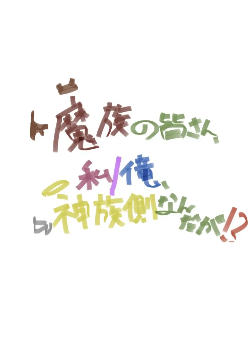 shahu2013의 魔族の皆様、私/俺、神族側なんだが！？