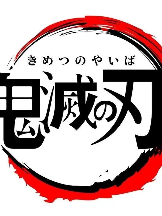 Moo_Moo의 귀멸의 칼날