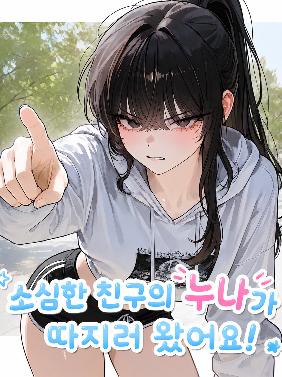 [찐따의 누나가 따지러 왔다] 대표 이미지