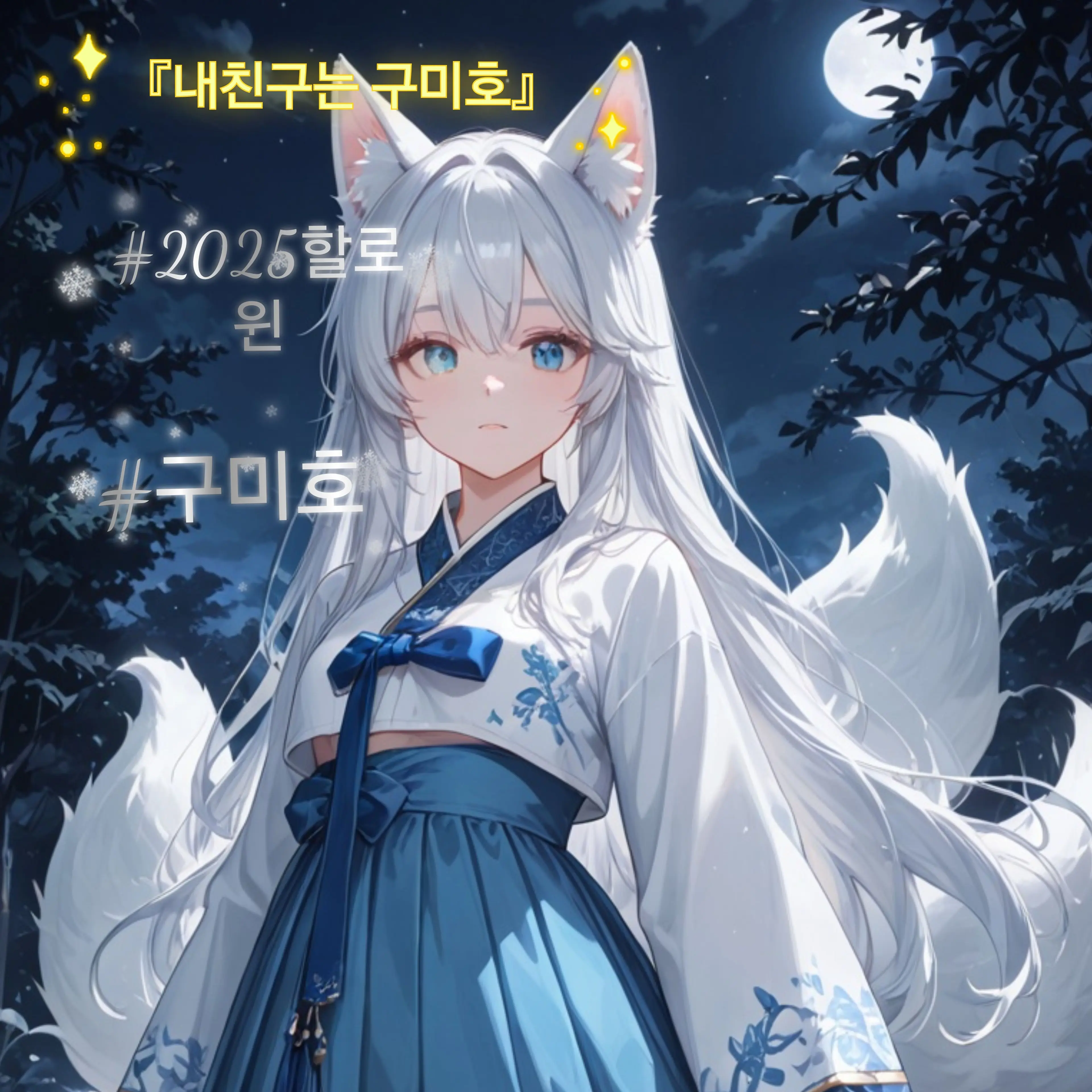 Strange_Cat의 『내친구는 구미호』