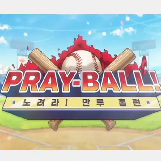 노려라! 만루 홈런