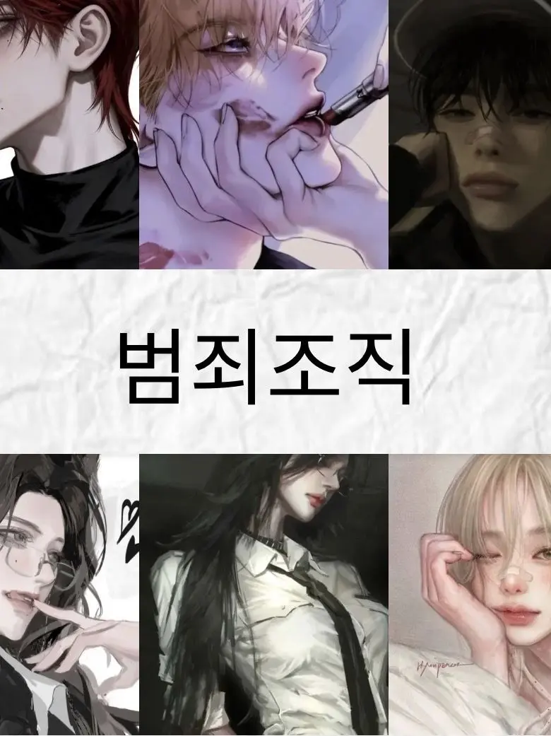 PoorNeck6984의 범죄 조직