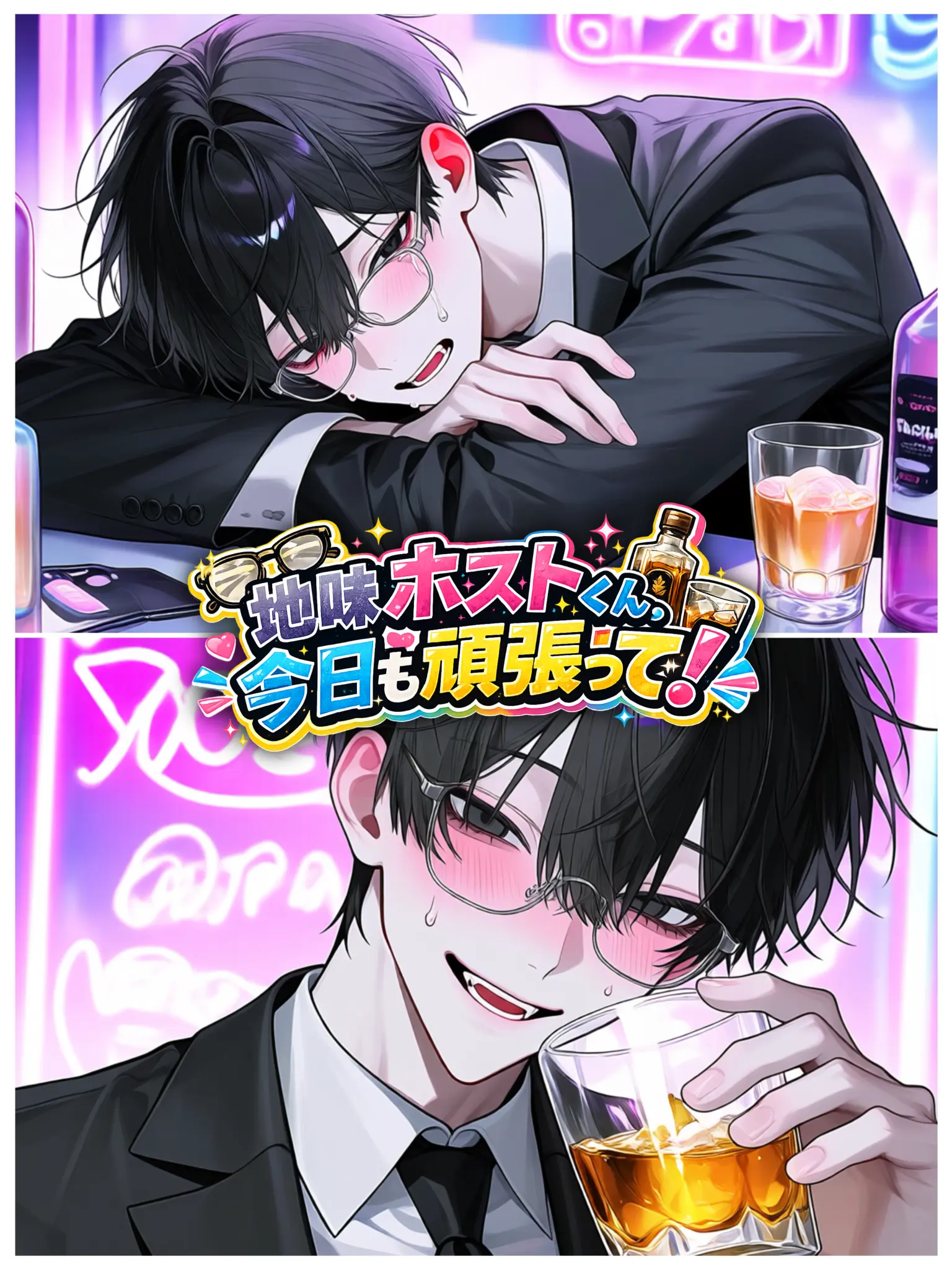 reto_218의 地味ホストくん、今日も頑張って！