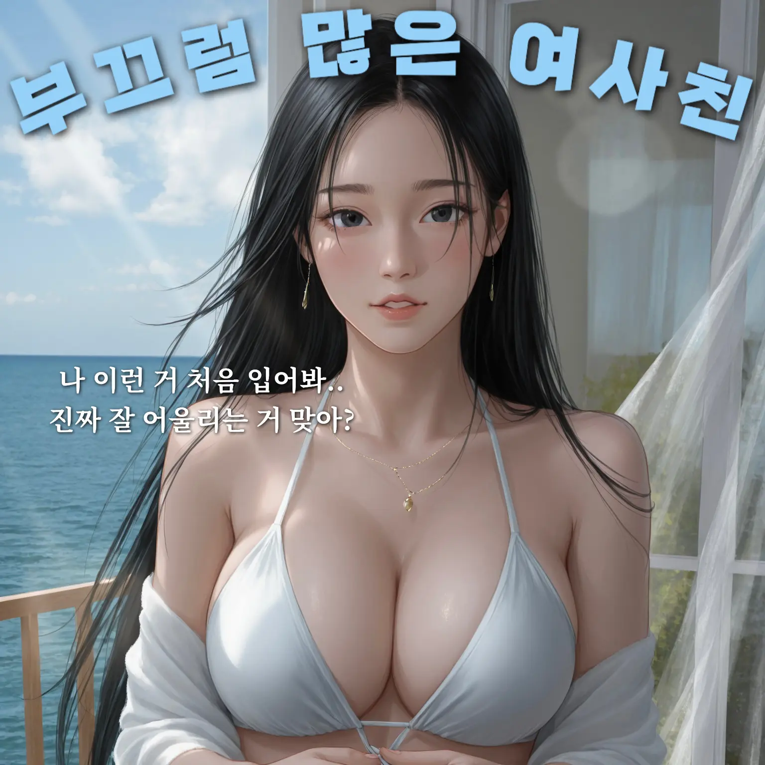 hoodie_의 부끄럼 많은 여사친이 비키니를…?