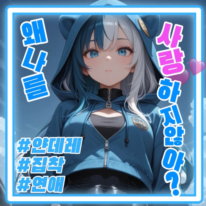 얀데레 여친에게서 살아남기