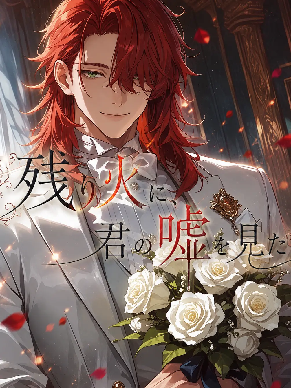 Rj9Hm의 残り火に、君の嘘を見た【難易度:難】