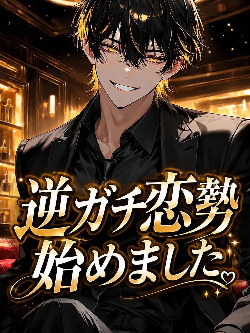 Suzakuakane의 逆ガチ恋勢始めました