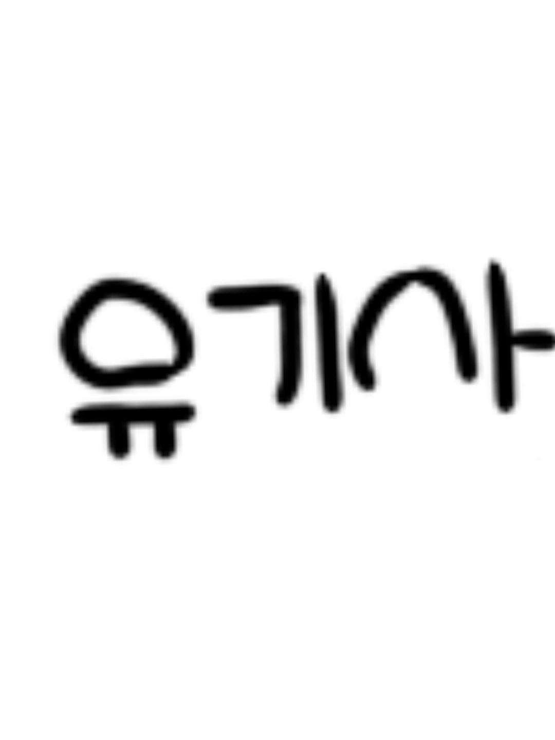 본인이랑 안 놀아줘서 삐진 유기사 대표 이미지