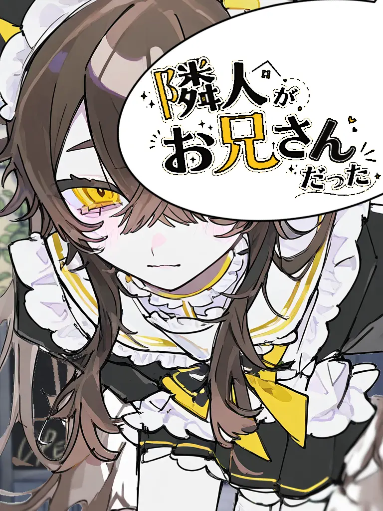 Yyy_0101의 隣人がお兄さんだった