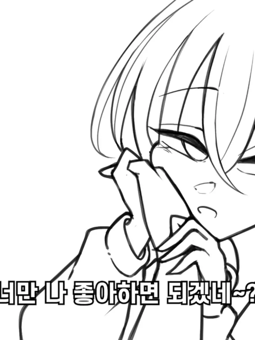 sovietblyat의 그럼..너만 나 좋아하면 되겠네?