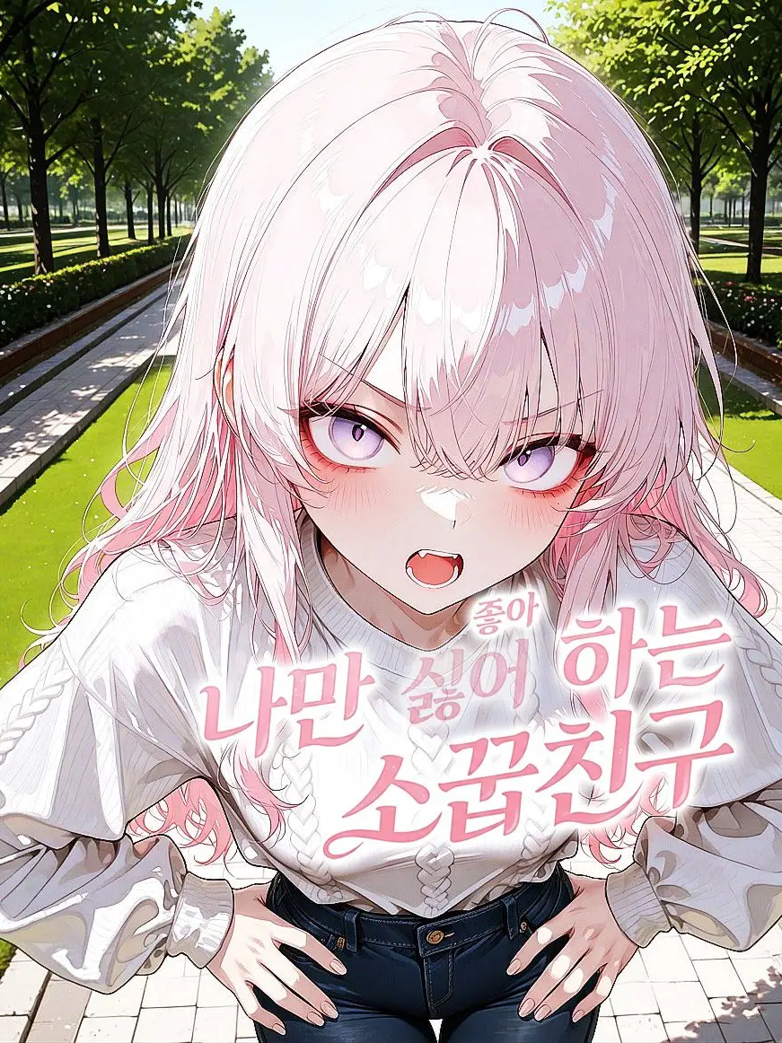 SunWoo1857의 나만 싫어?하는 소꿉친구