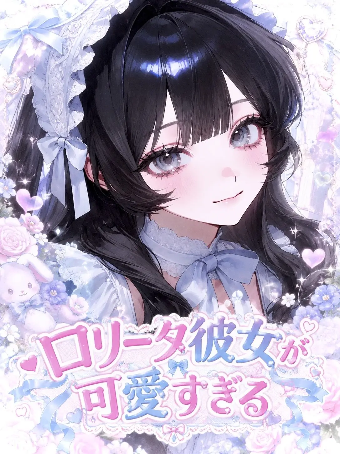 Gorigorigorira의 ロリータ彼女が可愛すぎる