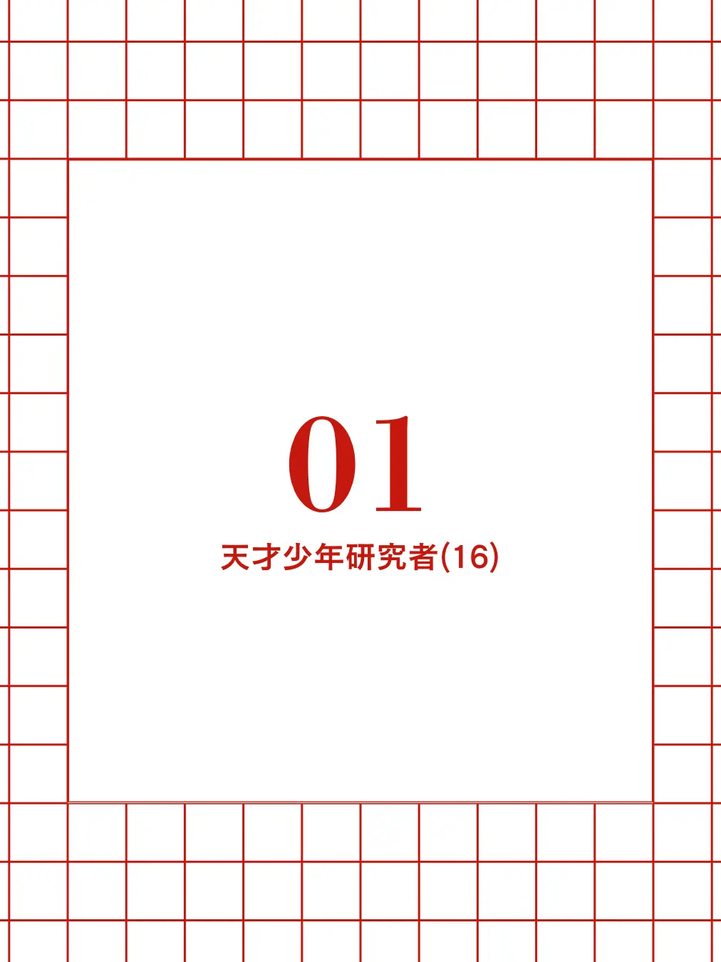 DemureDiver5475의 01_天才少年研究者_挙動確認用
