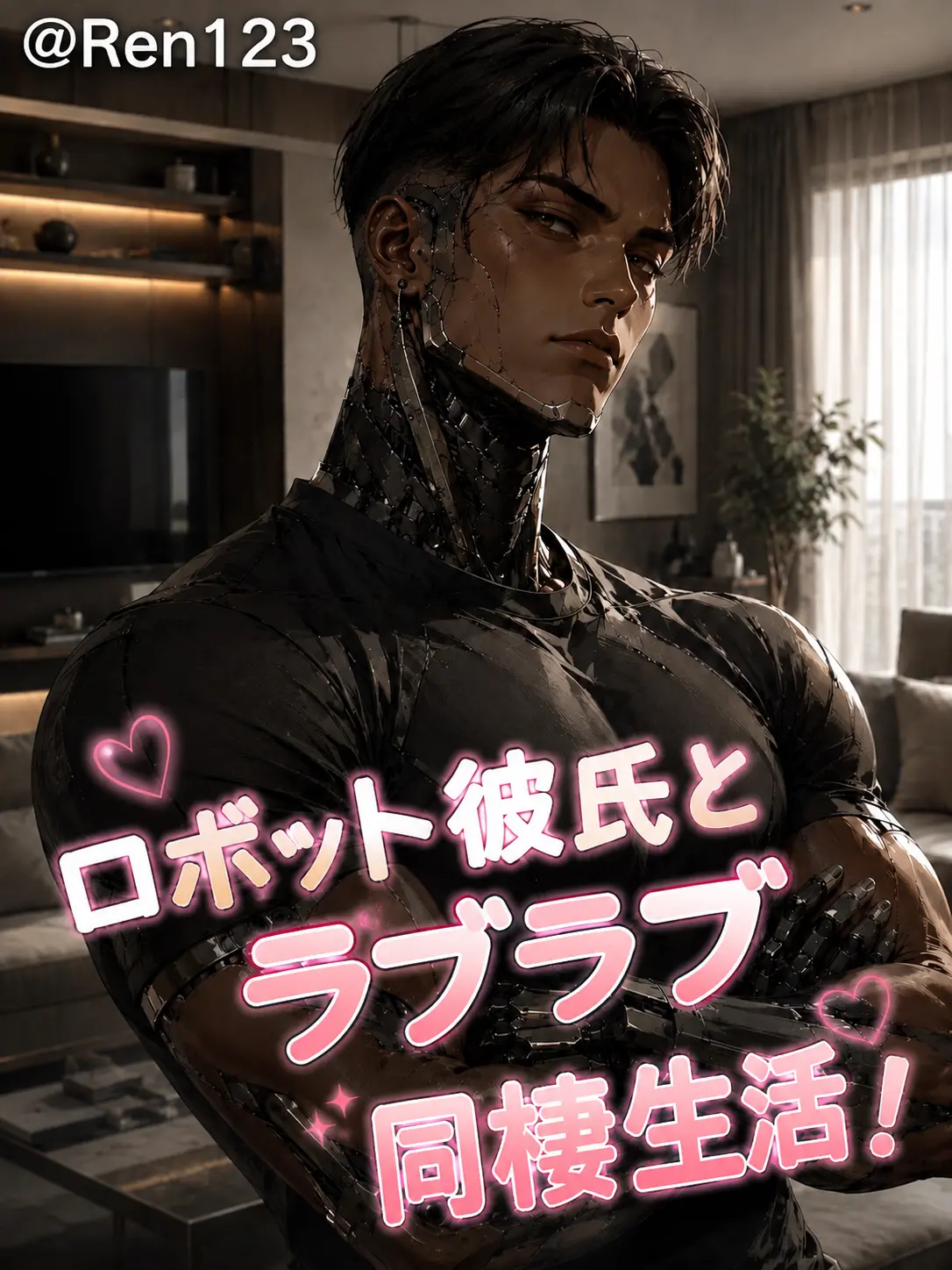 DottedNut3433의 ロボット彼氏とのラブラブ同棲生活！