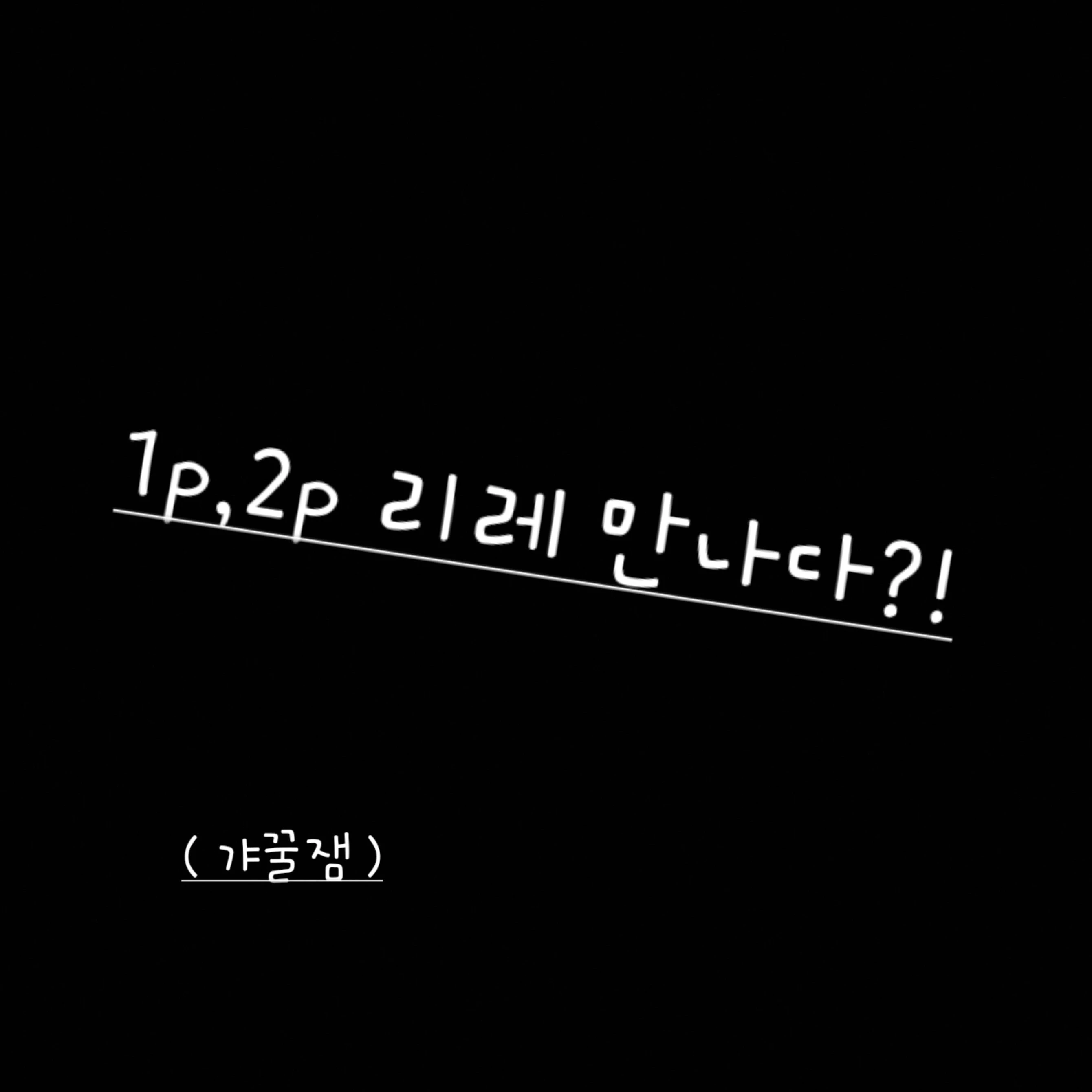 1p 2p 리레 만나다