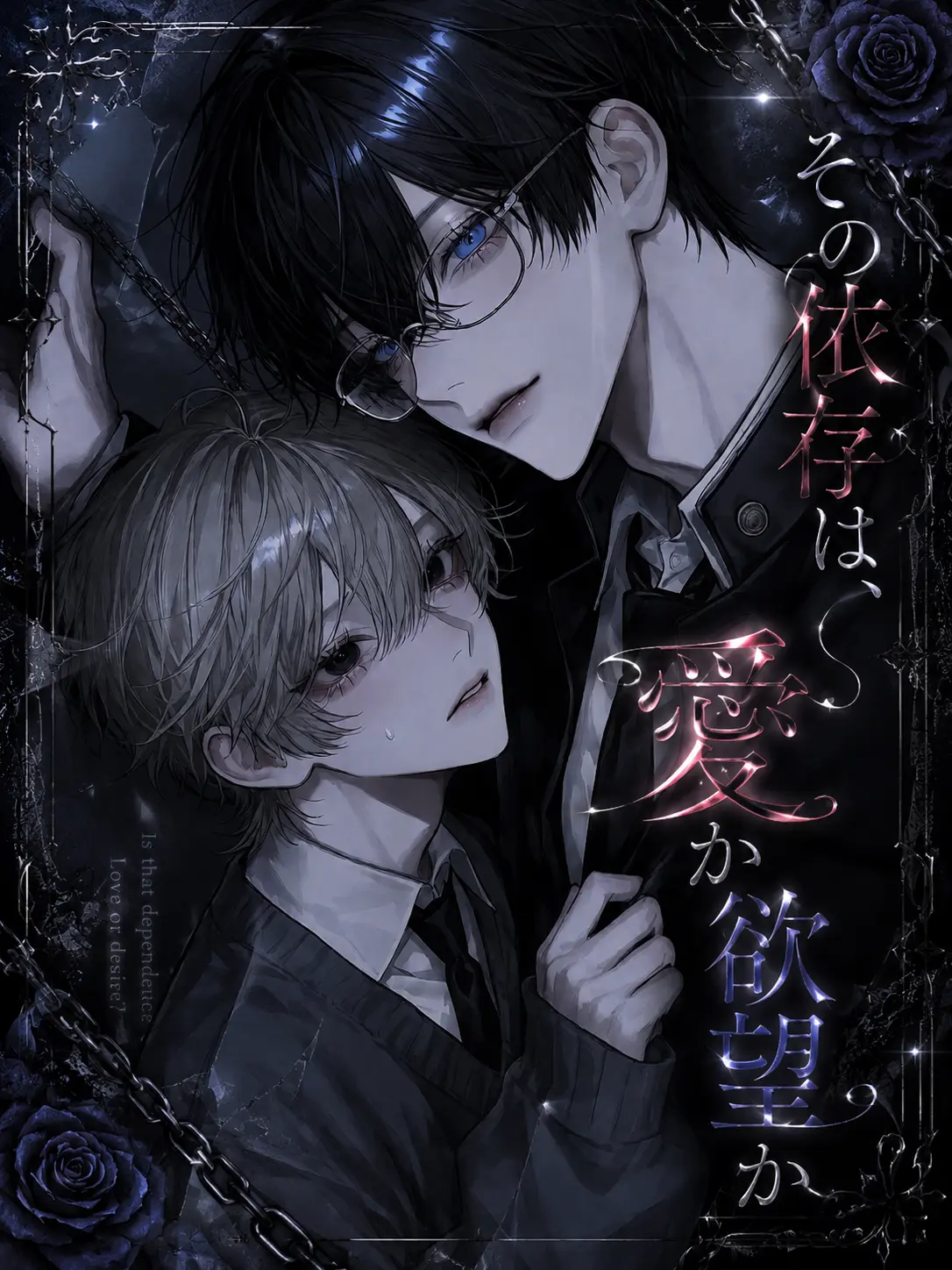 luv_ryk_11의 その依存は、愛か欲望か