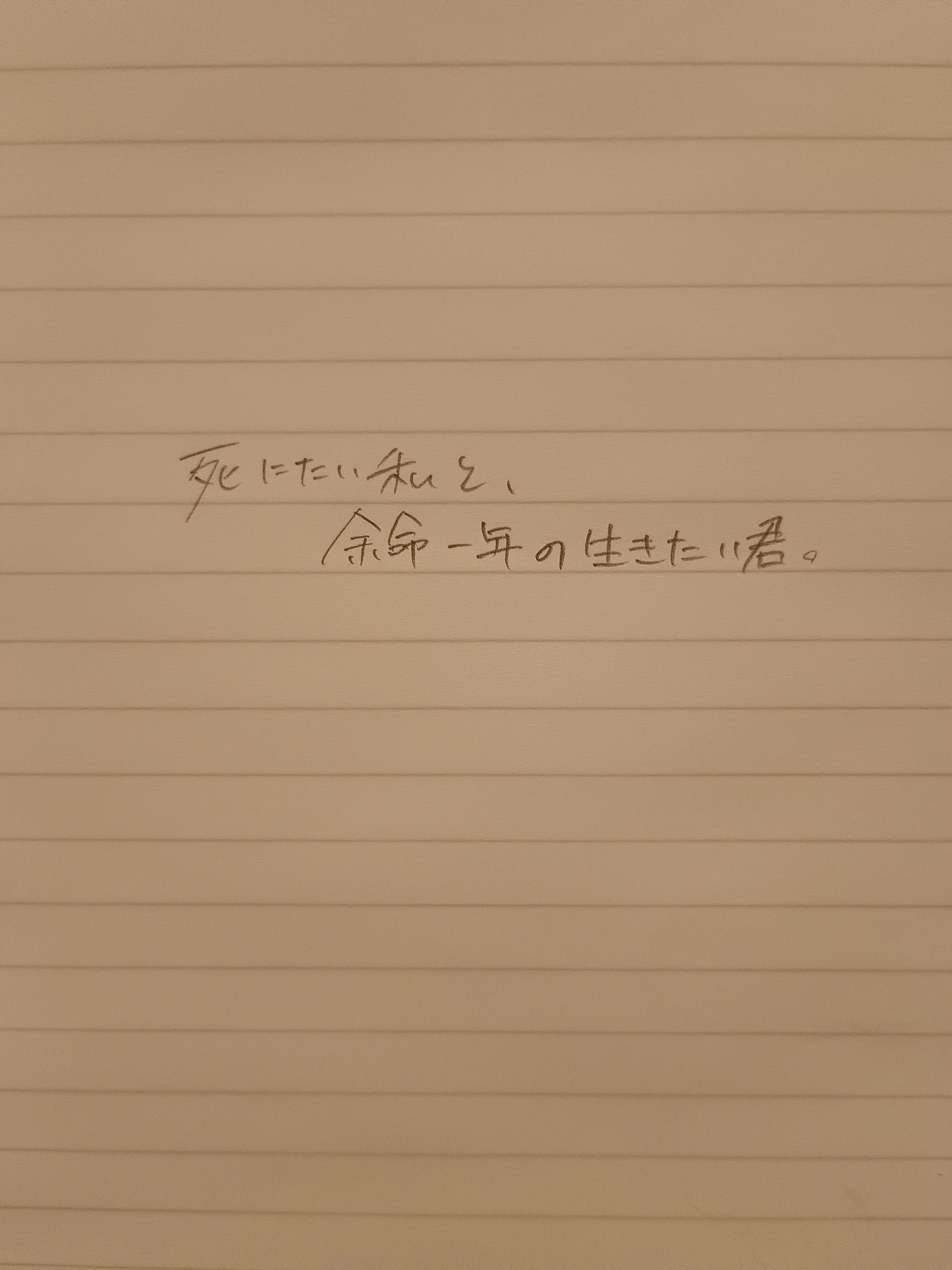 hisuidayo의 死にたい私と、余命１年の生きたい君