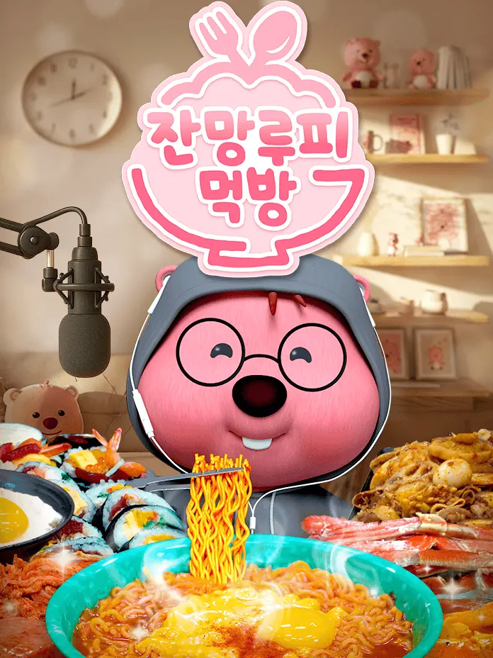 GloomyTear9160의 잔망루피 먹방