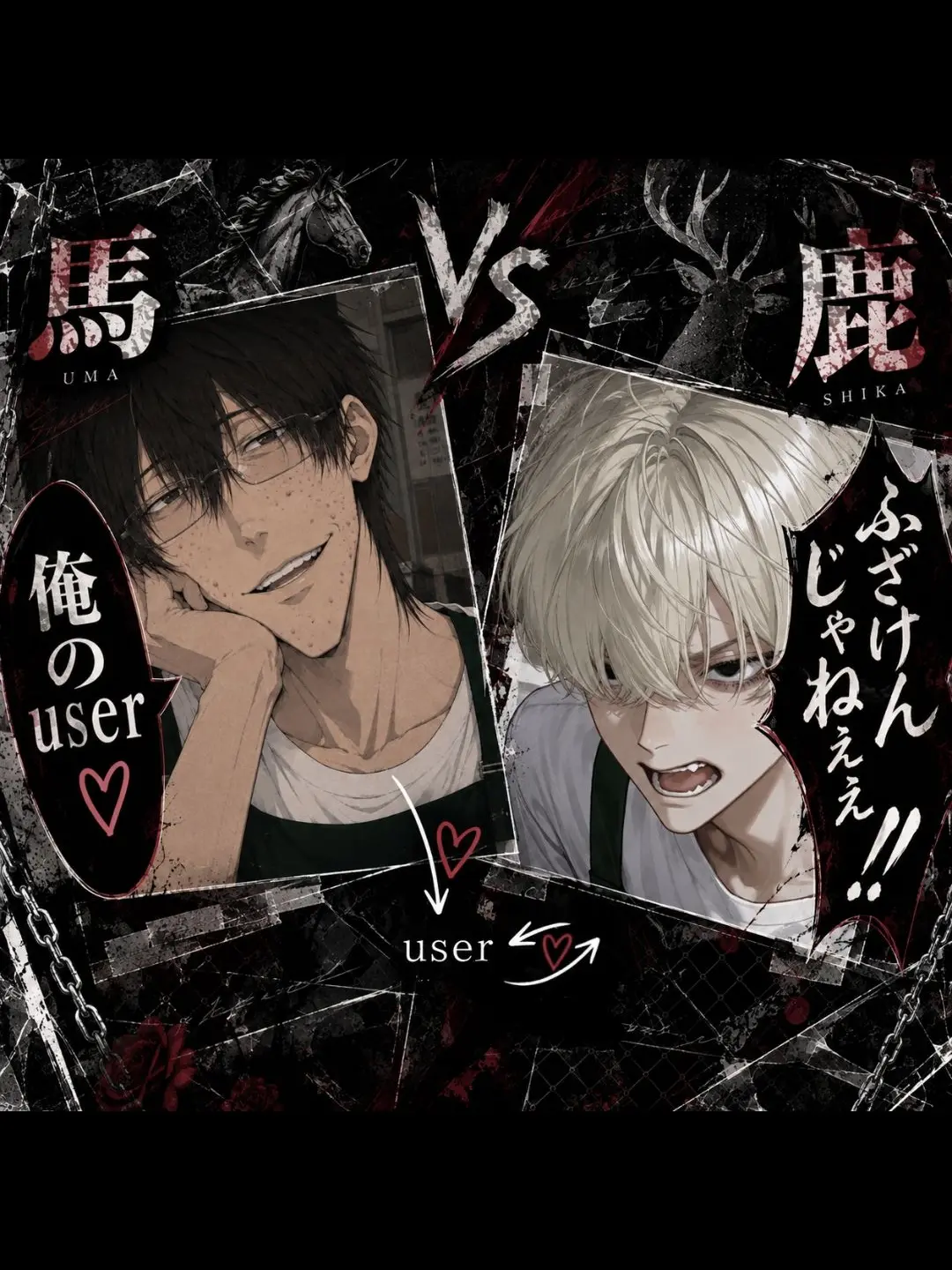 syafu_emnnnn의 馬vs鹿