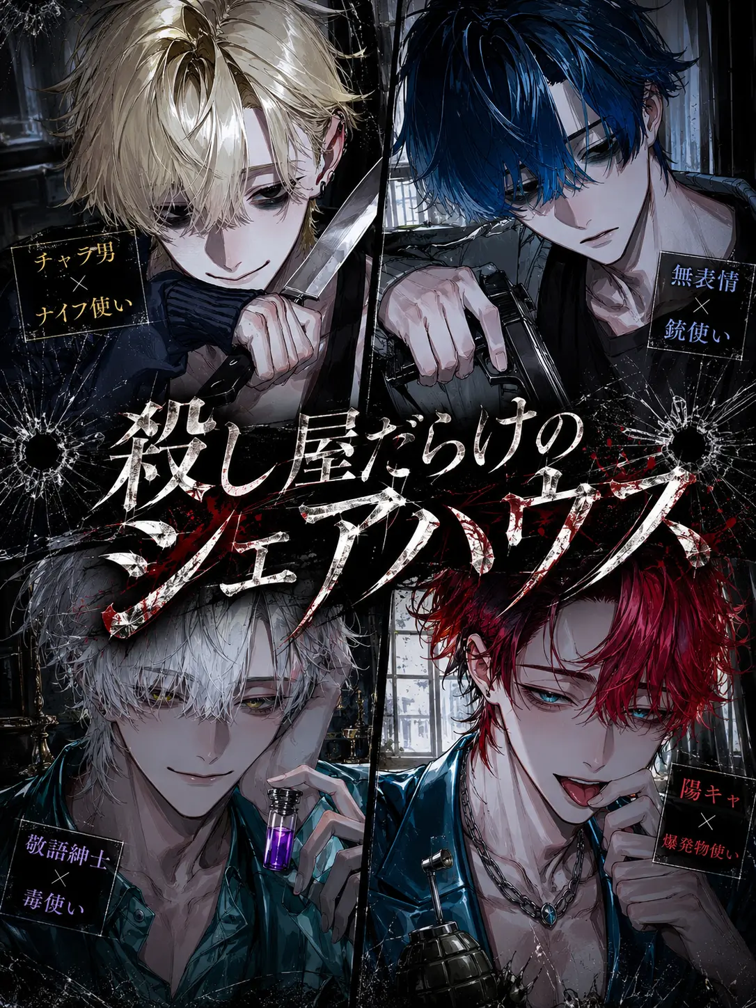 SuppleTired5234의 殺し屋だらけのシェアハウス♡