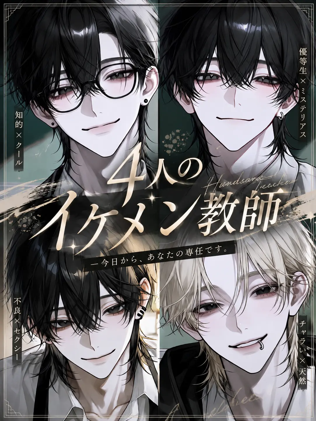 _xllo9의 4人のイケメン教師