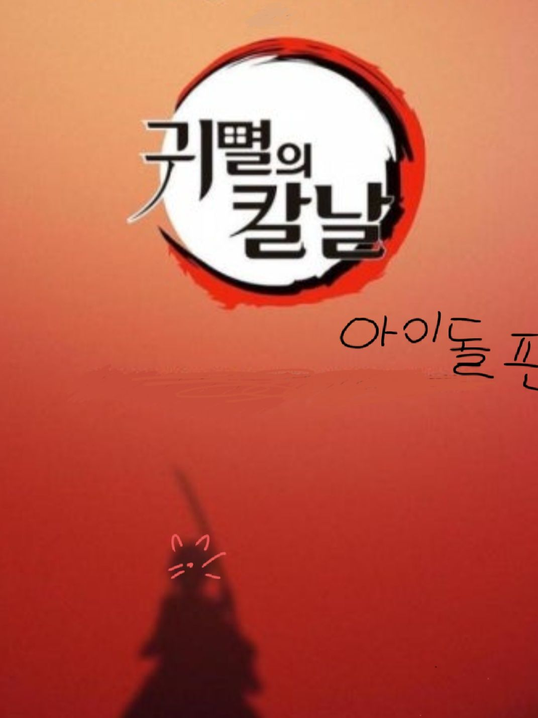 귀멸의칼날 (아이돌편) 대표 이미지
