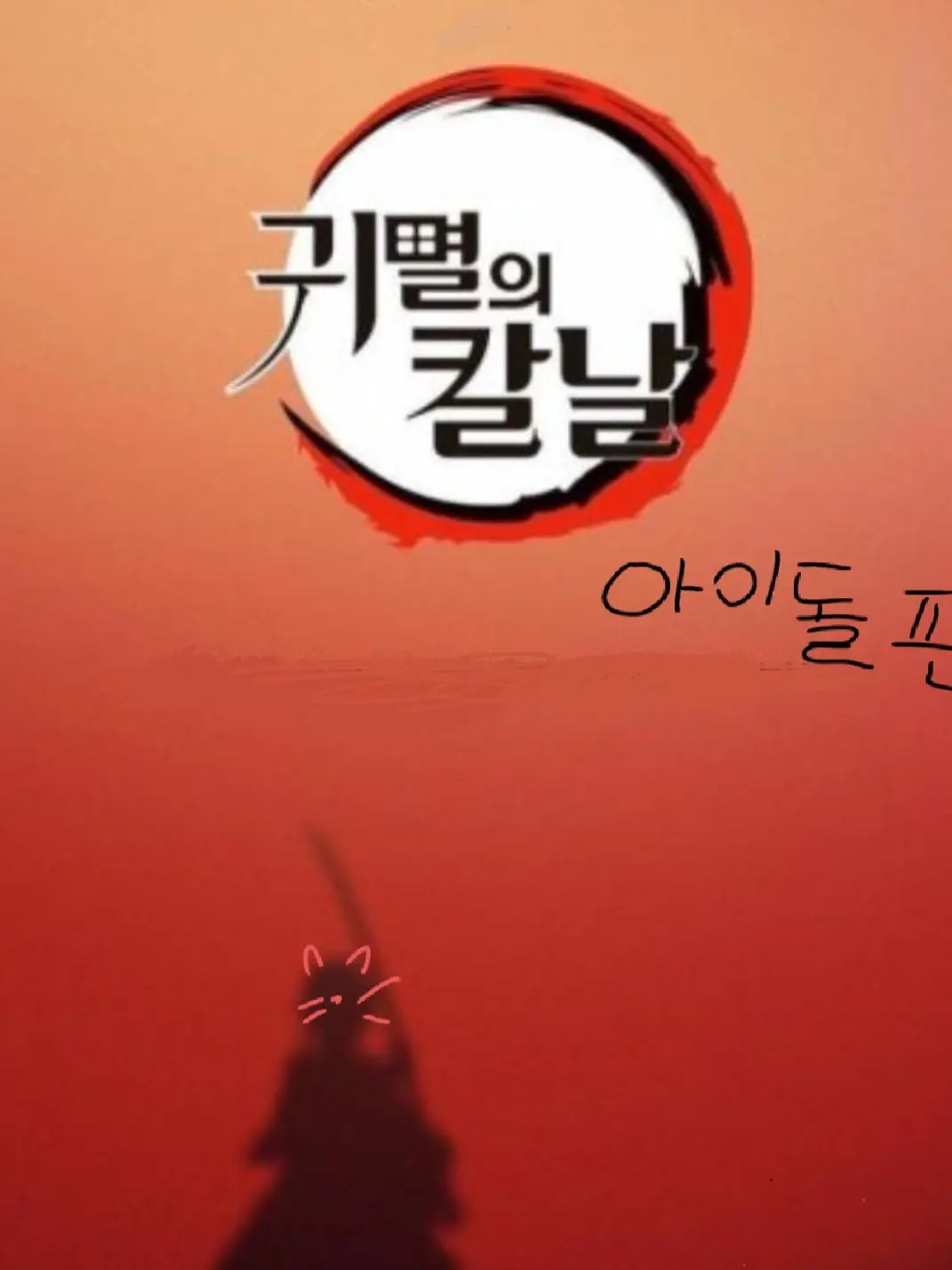 InlandDeer1537의 귀멸의칼날 (아이돌편)