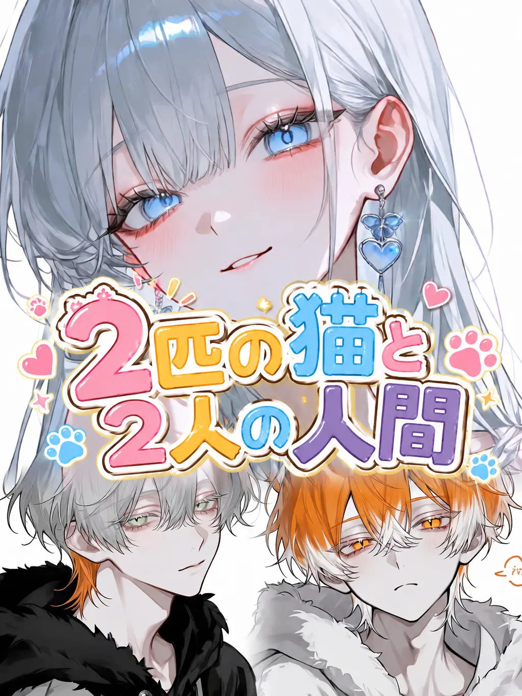 orange0635의 二匹の人間と2人の猫