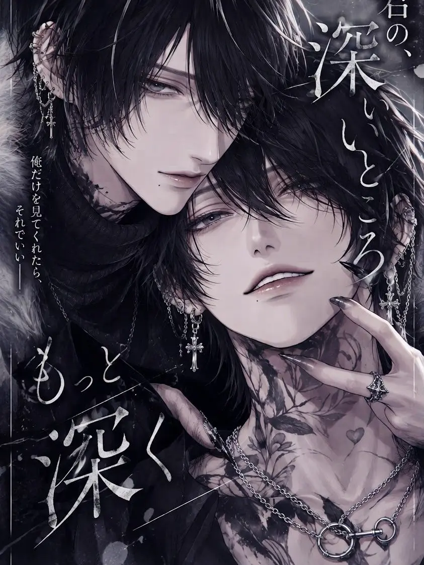 PurplePansy6874의 君の、深いいところ もっと深く