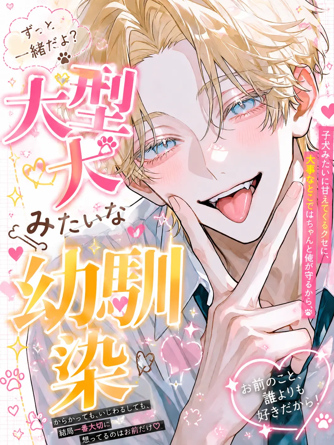 afhgvbjyth의 大型犬みたいな幼なじみ