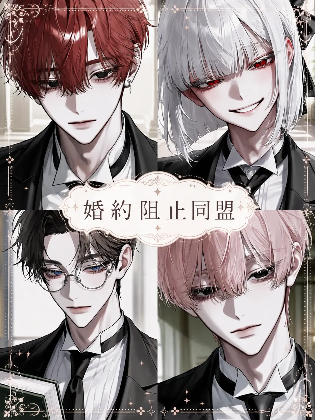 tometo0119의 婚約阻止同盟