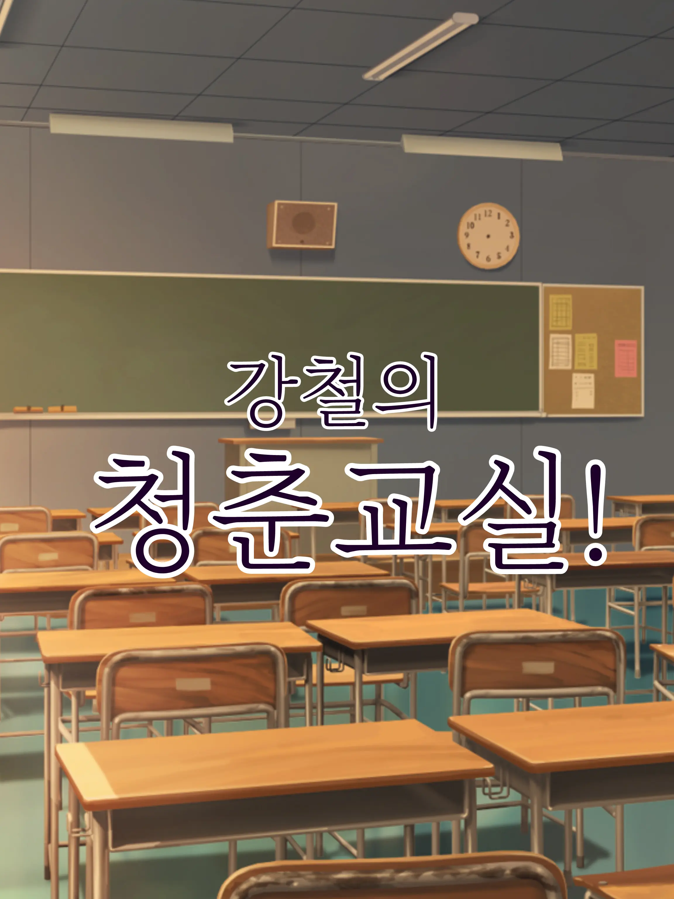 BlankLight5478의 본격! 강철의 청춘교실