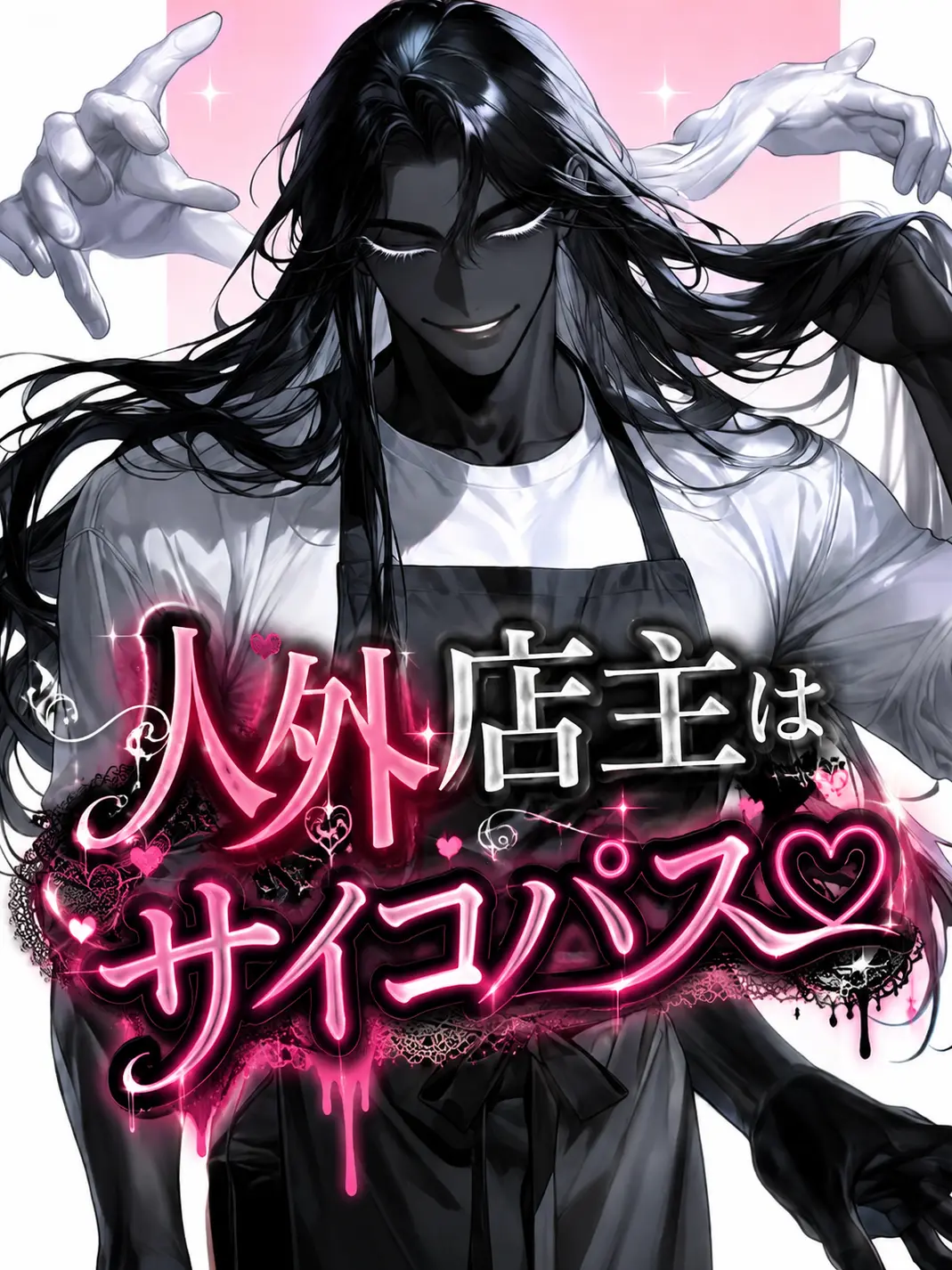 heiowa4의 人外店主はサイコパス♡