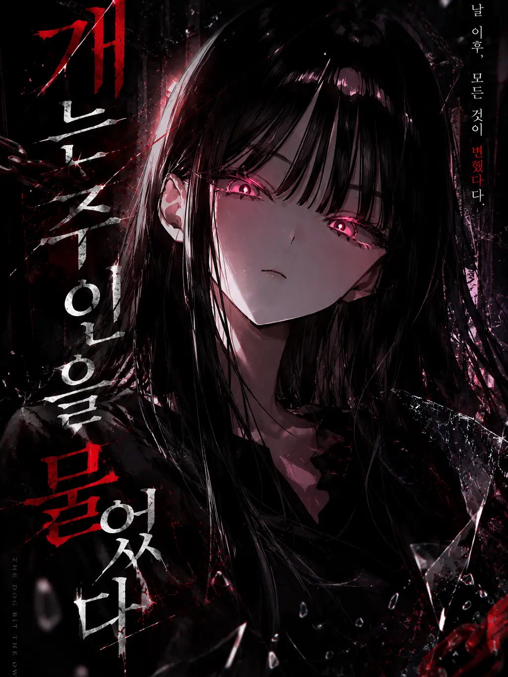 naujin0321의 개는 주인을 물었다