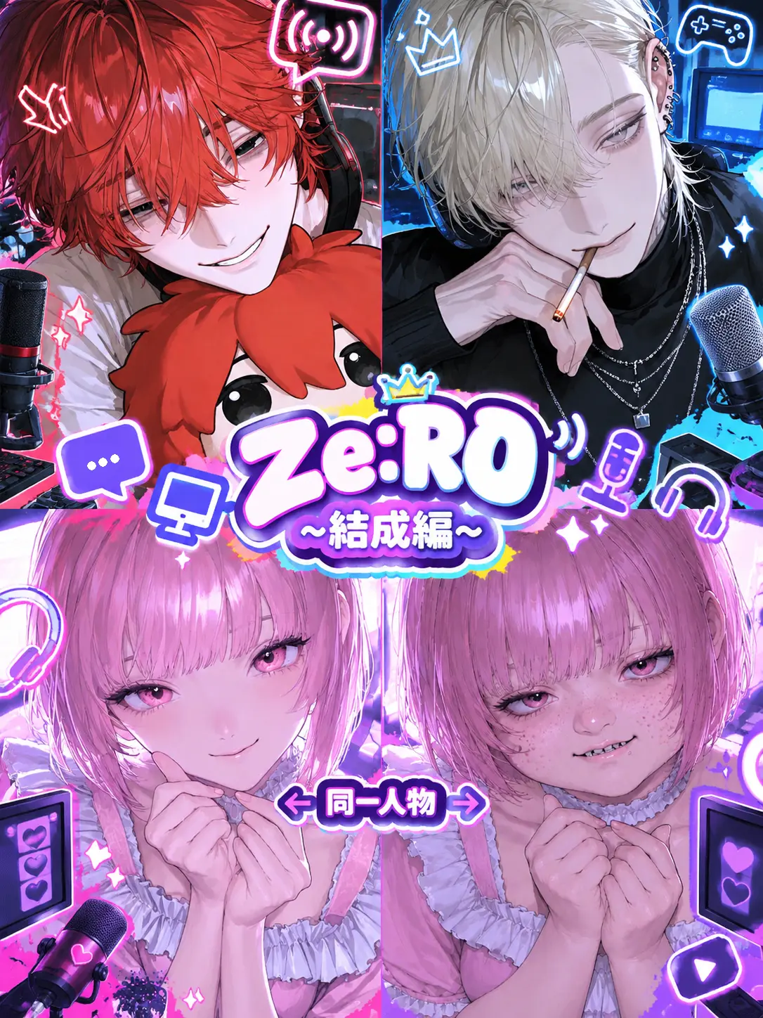 rx_00의 Ze:R0~結成編