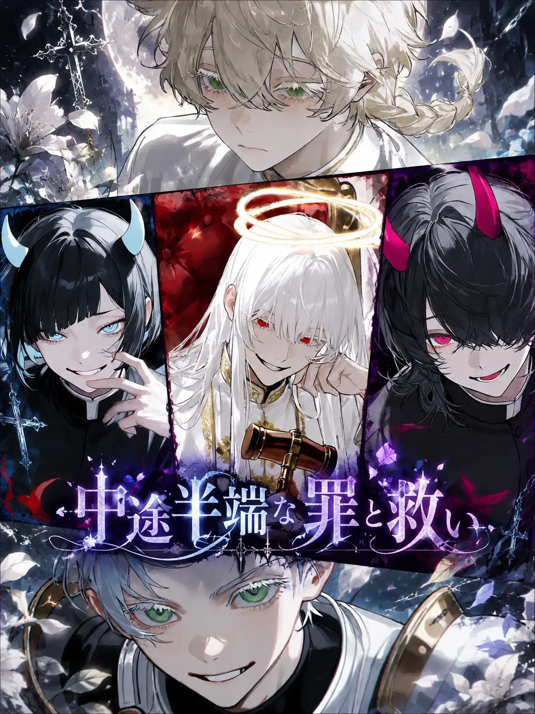 tikiwo0의 中途半端な罪と救い