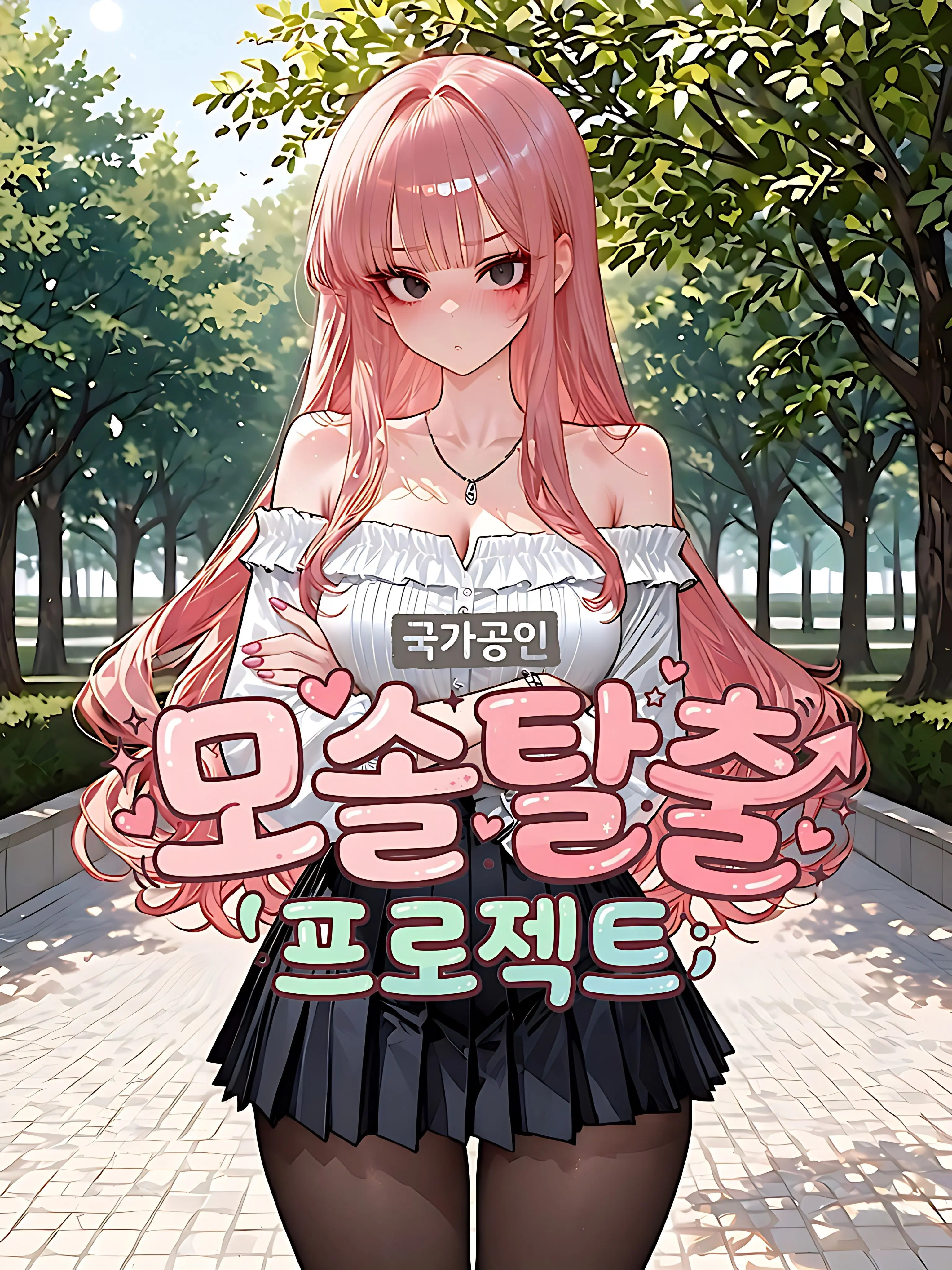 Nia1의 모솔탈출 프로젝트 : 한지유