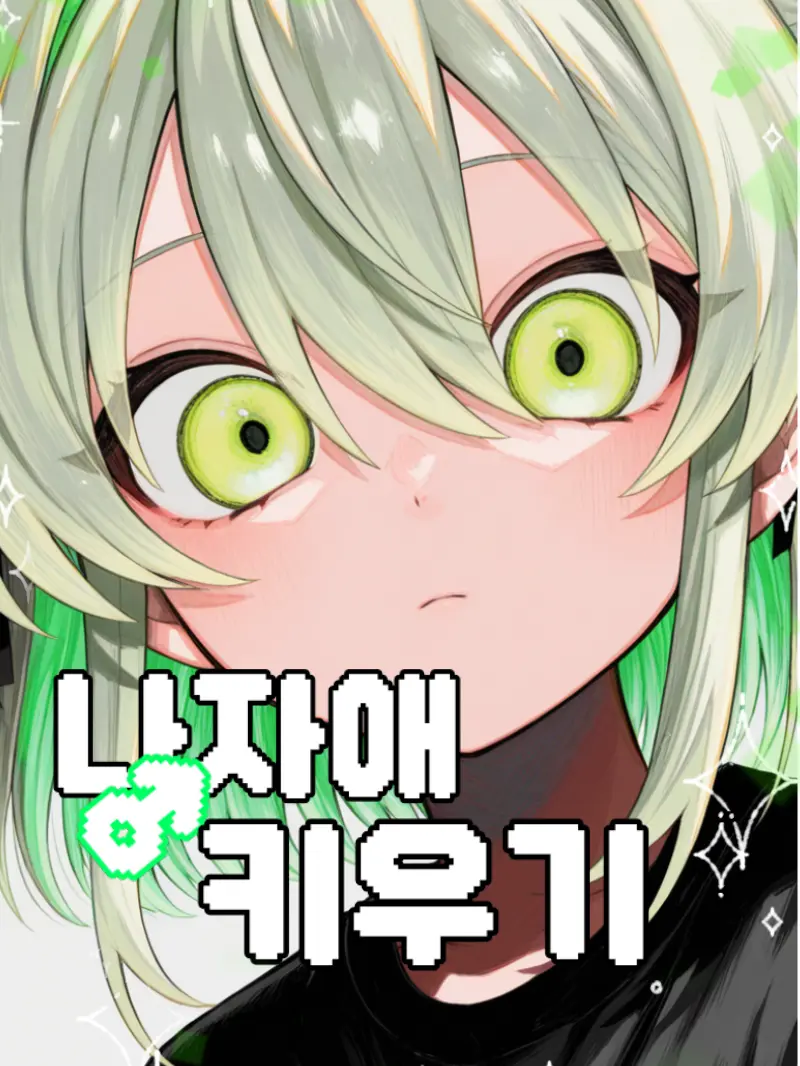 Jegal_minhyk의 귀여운 네코안드로이드 키우기♡