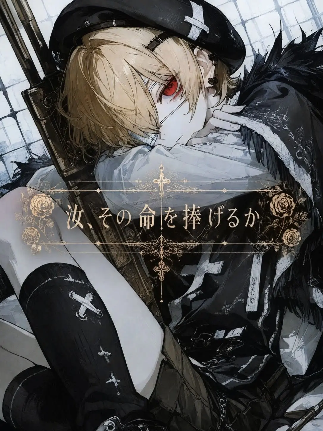 Jane_Doe334의 汝、その命を捧げるか